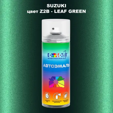 Аэрозольная краска SUZUKI, цвет Z2B - LEAF GREEN