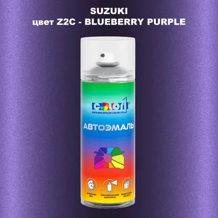 Аэрозольная краска SUZUKI, цвет Z2C - BLUEBERRY PURPLE