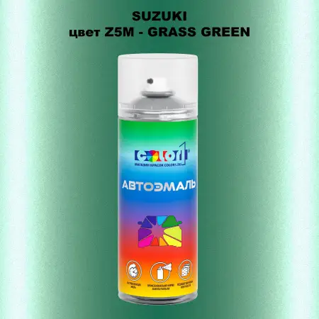 Аэрозольная краска SUZUKI, цвет Z5M - GRASS GREEN