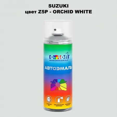 Аэрозольная краска SUZUKI, цвет Z5P - ORCHID WHITE