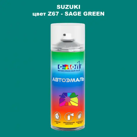 Аэрозольная краска SUZUKI, цвет Z67 - SAGE GREEN