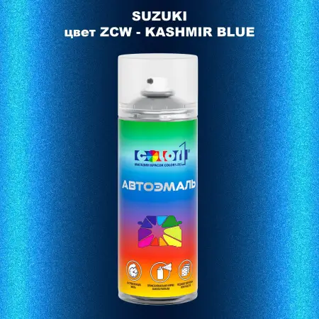 Аэрозольная краска SUZUKI, цвет ZCW - KASHMIR BLUE