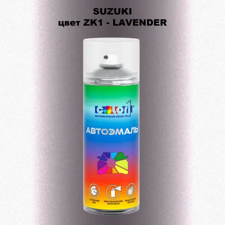 Аэрозольная краска SUZUKI, цвет ZK1 - LAVENDER