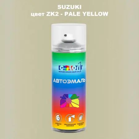 Аэрозольная краска SUZUKI, цвет ZK2 - PALE YELLOW