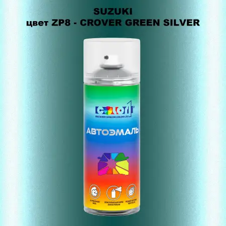 Аэрозольная краска SUZUKI, цвет ZP8 - CROVER GREEN SILVER