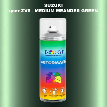 Аэрозольная краска SUZUKI, цвет ZV6 - MEDIUM MEANDER GREEN