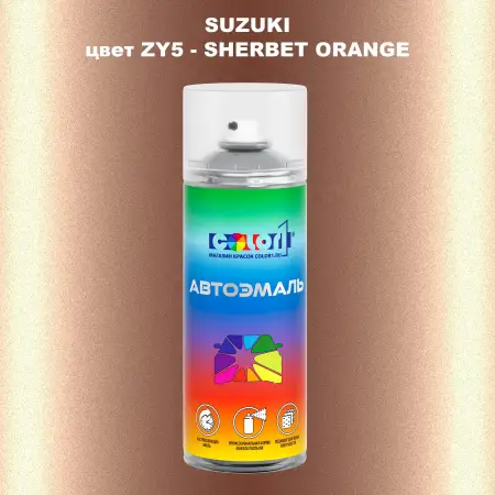 Аэрозольная краска SUZUKI, цвет ZY5 - SHERBET ORANGE