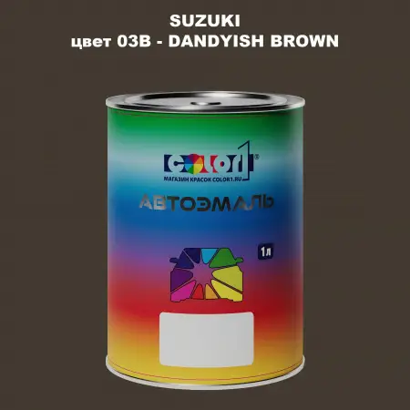 Автомобильная краска SUZUKI, цвет 03B - DANDYISH BROWN