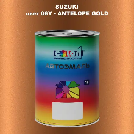 Автомобильная краска SUZUKI, цвет 06Y - ANTELOPE GOLD