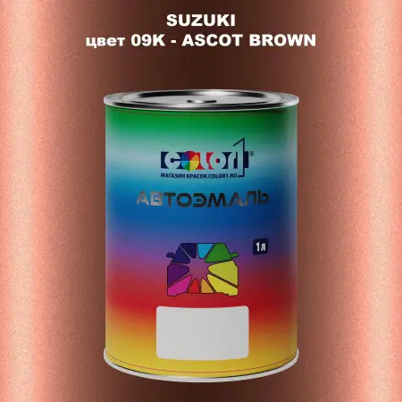Автомобильная краска SUZUKI, цвет 09K - ASCOT BROWN