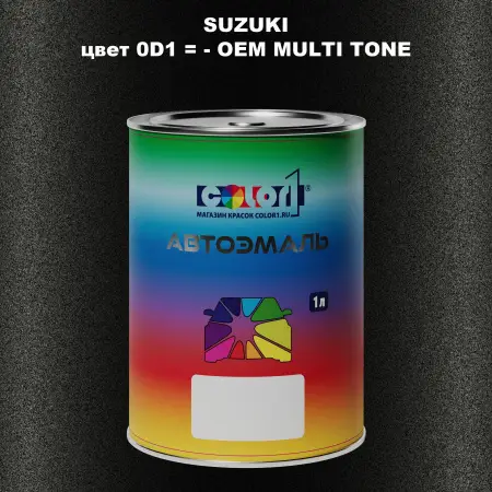 Автомобильная краска SUZUKI, цвет 0D1 = - OEM MULTI-TONE
