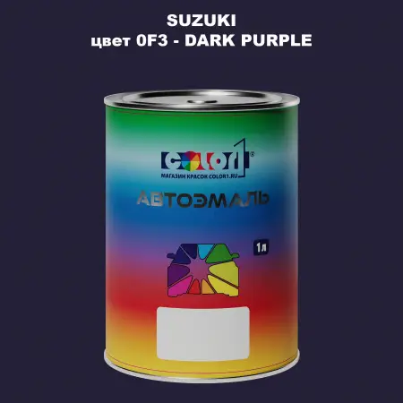 Автомобильная краска SUZUKI, цвет 0F3 - DARK PURPLE