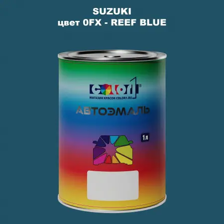 Автомобильная краска SUZUKI, цвет 0FX - REEF BLUE