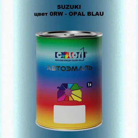 Автомобильная краска SUZUKI, цвет 0RW - OPAL BLAU