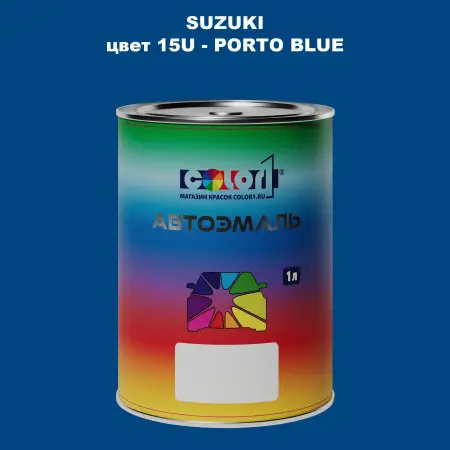 Автомобильная краска SUZUKI, цвет 15U - PORTO BLUE