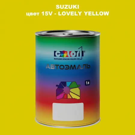 Автомобильная краска SUZUKI, цвет 15V - LOVELY YELLOW
