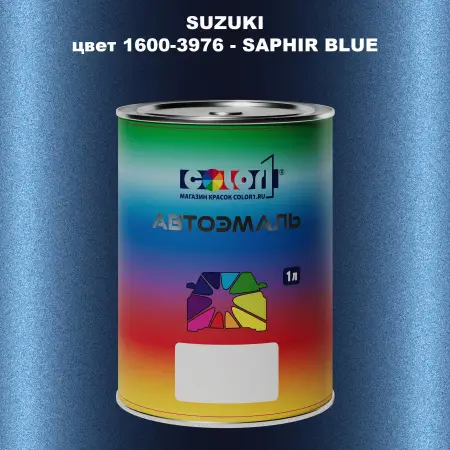 Автомобильная краска SUZUKI, цвет 1600-3976 - SAPHIR BLUE