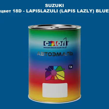 Автомобильная краска SUZUKI, цвет 18D - LAPISLAZULI (LAPIS LAZLY) BLUE