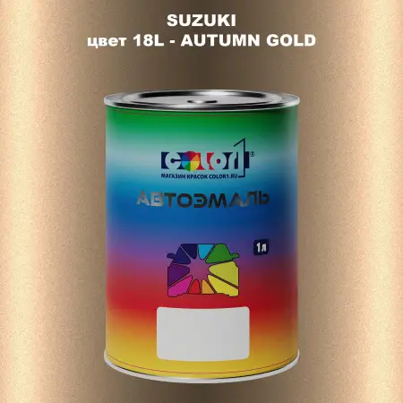 Автомобильная краска SUZUKI, цвет 18L - AUTUMN GOLD