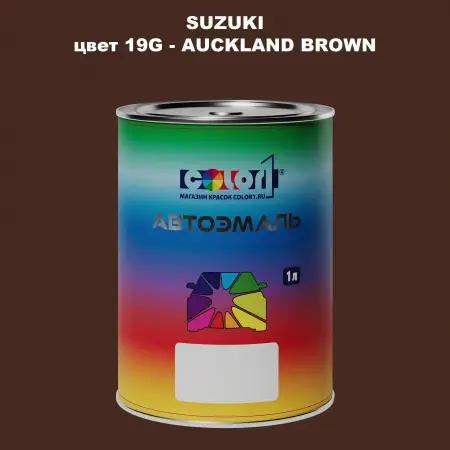 Автомобильная краска SUZUKI, цвет 19G - AUCKLAND BROWN