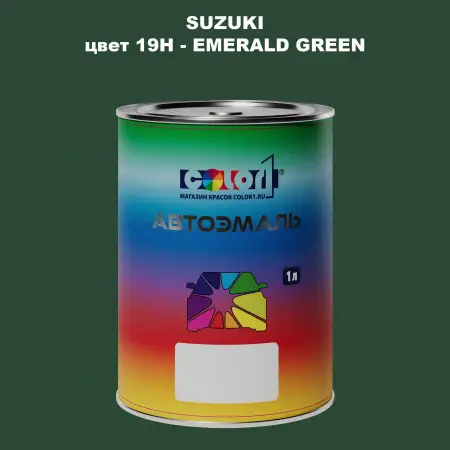 Автомобильная краска SUZUKI, цвет 19H - EMERALD GREEN