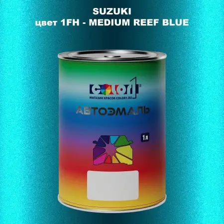 Автомобильная краска SUZUKI, цвет 1FH - MEDIUM REEF BLUE