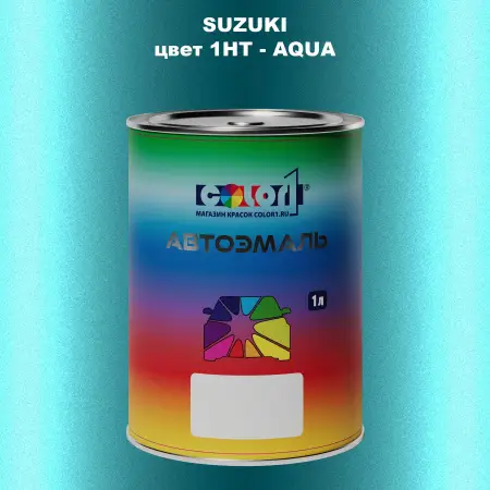 Автомобильная краска SUZUKI, цвет 1HT - AQUA