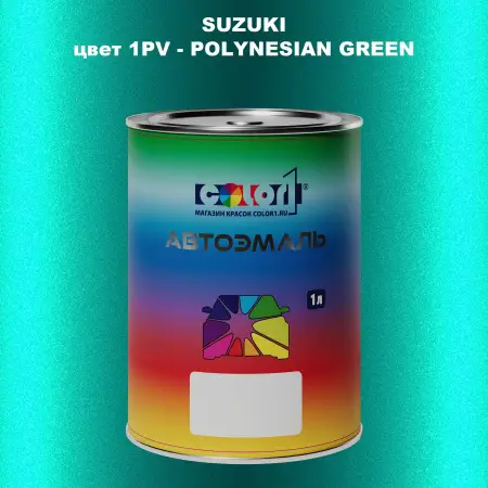 Автомобильная краска SUZUKI, цвет 1PV - POLYNESIAN GREEN