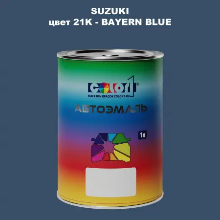 Автомобильная краска SUZUKI, цвет 21K - BAYERN BLUE
