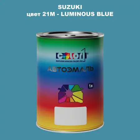 Автомобильная краска SUZUKI, цвет 21M - LUMINOUS BLUE