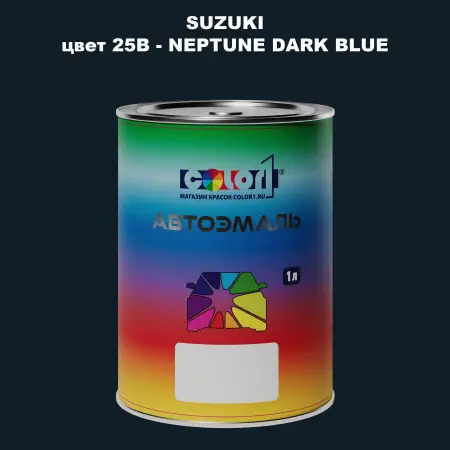 Автомобильная краска SUZUKI, цвет 25B - NEPTUNE DARK BLUE