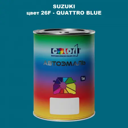 Автомобильная краска SUZUKI, цвет 26F - QUATTRO BLUE
