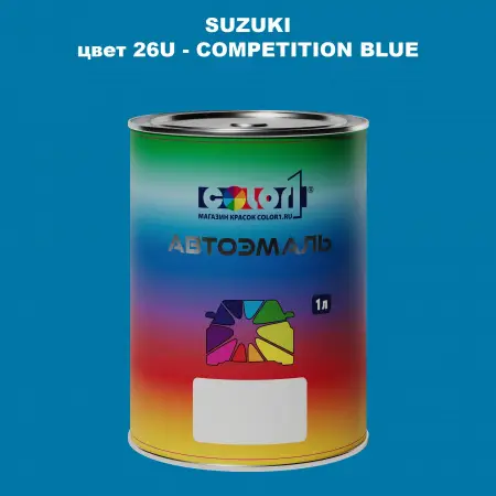 Автомобильная краска SUZUKI, цвет 26U - COMPETITION BLUE