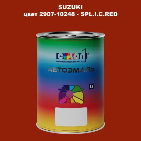 Автомобильная краска SUZUKI, цвет 2907-10248 - SPL.I.C.RED