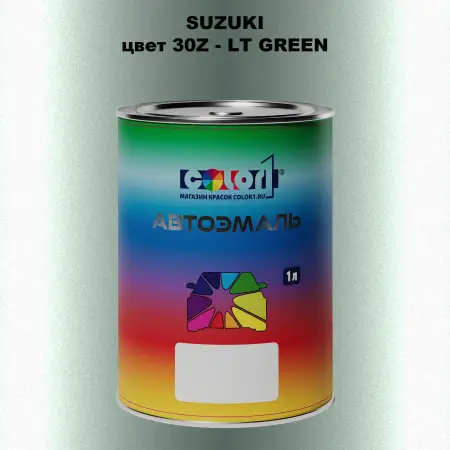 Автомобильная краска SUZUKI, цвет 30Z - LT GREEN
