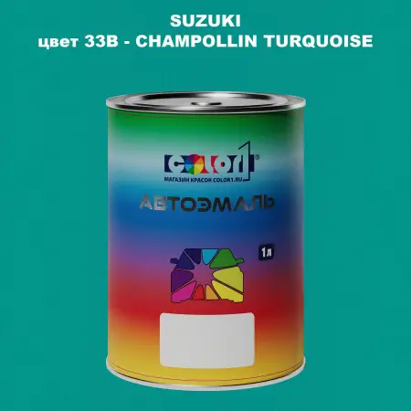 Автомобильная краска SUZUKI, цвет 33B - CHAMPOLLIN TURQUOISE