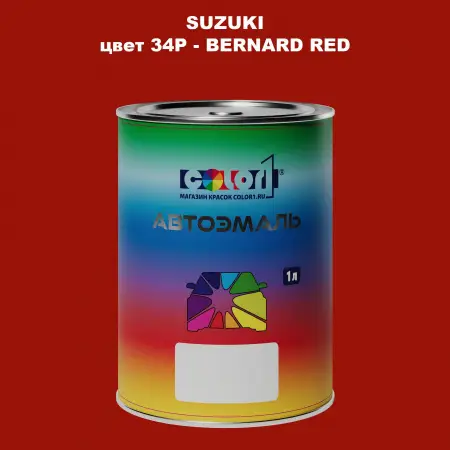 Автомобильная краска SUZUKI, цвет 34P - BERNARD RED