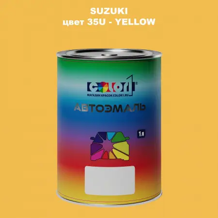 Автомобильная краска SUZUKI, цвет 35U - YELLOW