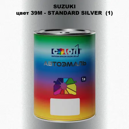 Автомобильная краска SUZUKI, цвет 39M - STANDARD SILVER (1)