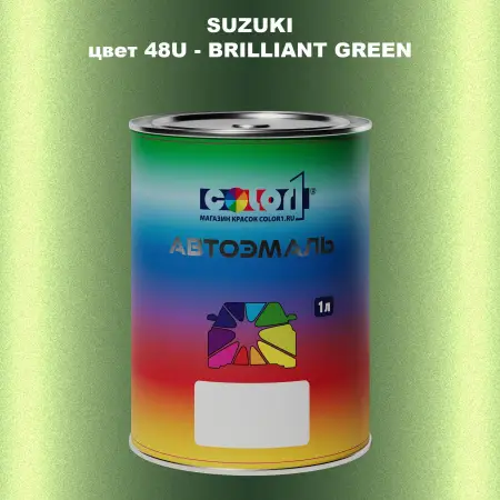 Автомобильная краска SUZUKI, цвет 48U - BRILLIANT GREEN