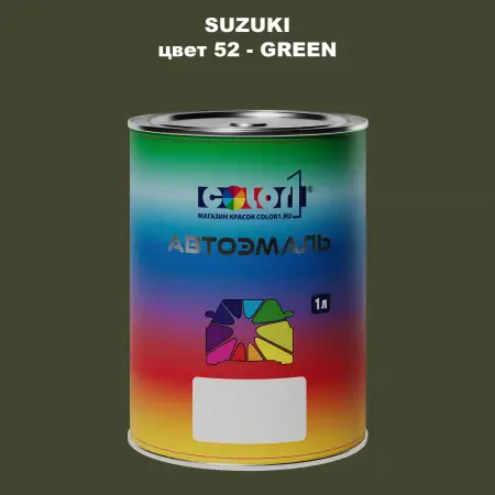 Автомобильная краска SUZUKI, цвет 52 - GREEN