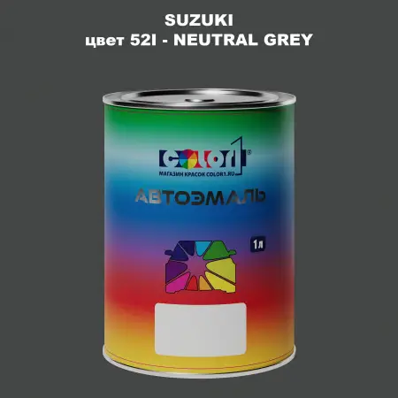 Автомобильная краска SUZUKI, цвет 52I - NEUTRAL GREY
