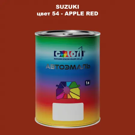 Автомобильная краска SUZUKI, цвет 54 - APPLE RED