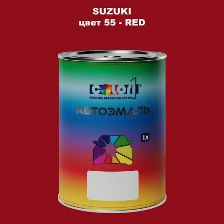 Автомобильная краска SUZUKI, цвет 55 - RED