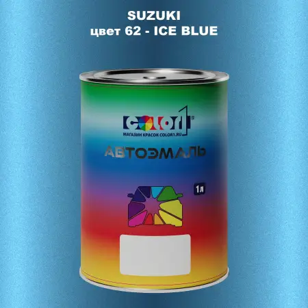 Автомобильная краска SUZUKI, цвет 62 - ICE BLUE