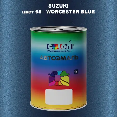 Автомобильная краска SUZUKI, цвет 65 - WORCESTER BLUE