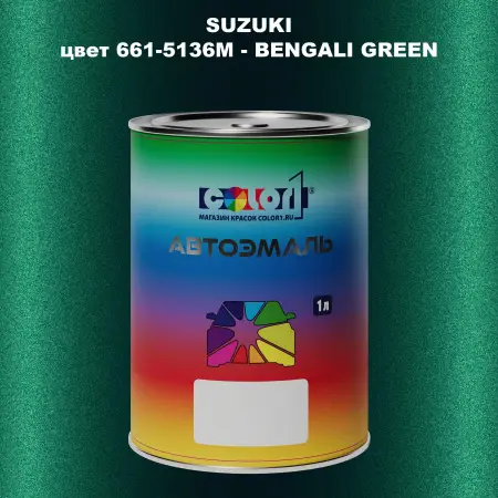 Автомобильная краска SUZUKI, цвет 661-5136M - BENGALI GREEN