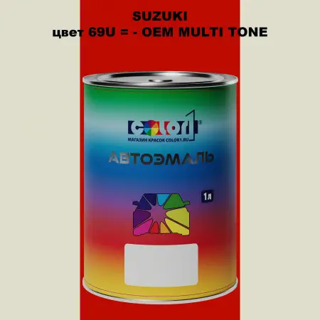 Автомобильная краска SUZUKI, цвет 69U = - OEM MULTI-TONE