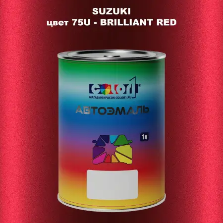 Автомобильная краска SUZUKI, цвет 75U - BRILLIANT RED