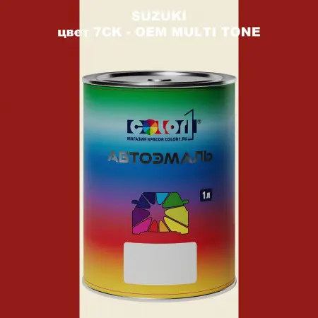Автомобильная краска SUZUKI, цвет 7CK = - OEM MULTI-TONE